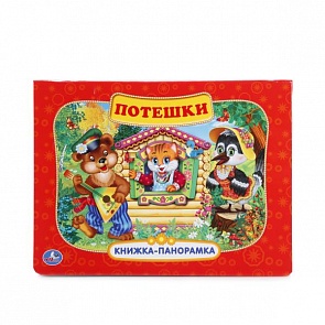Картонная книжка-панорамка Потешки (Умка, 9785506009047 (24)sim)